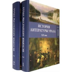 История литературы Урала. XIX век. В 2-х книгах й
