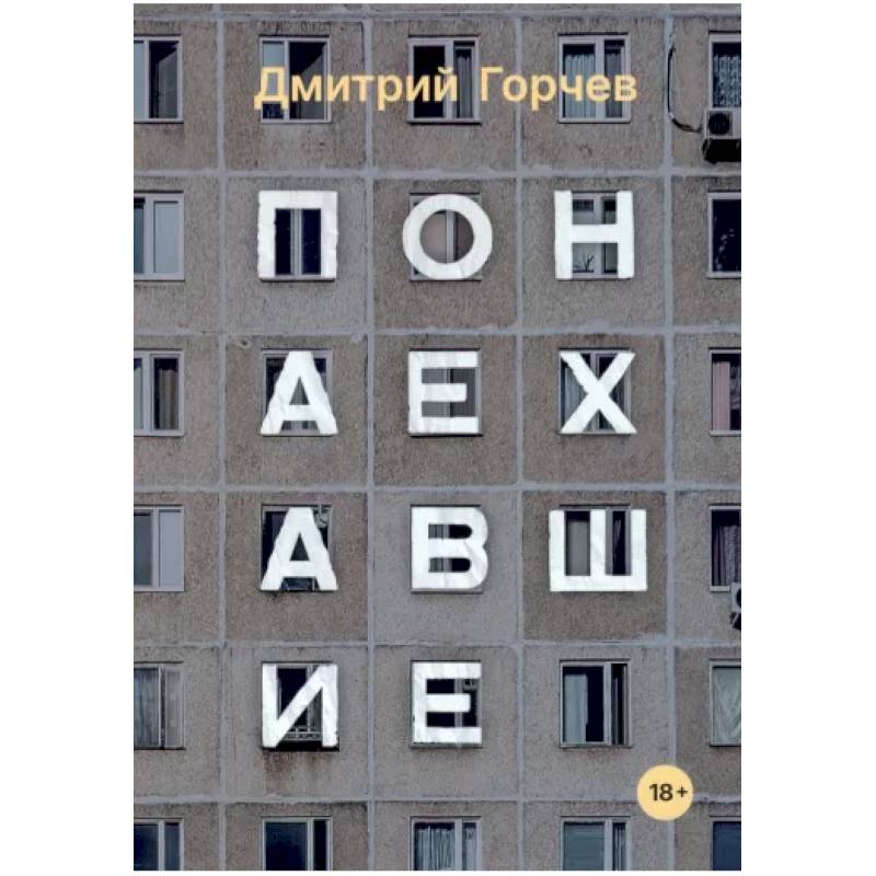 Понаехавшие