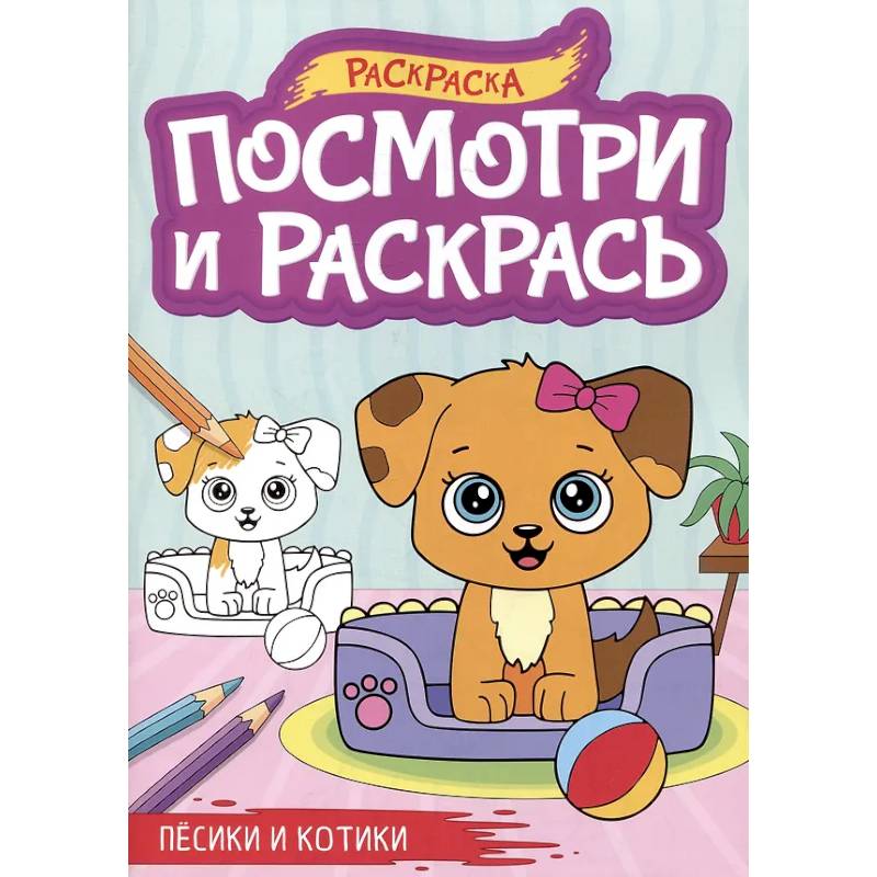Песики и котики