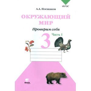 Окружающий мир. Проверим себя. Тетрадь для учащихся 3 класса начальной школы. В 2-х частях. Часть 1. ФГОС