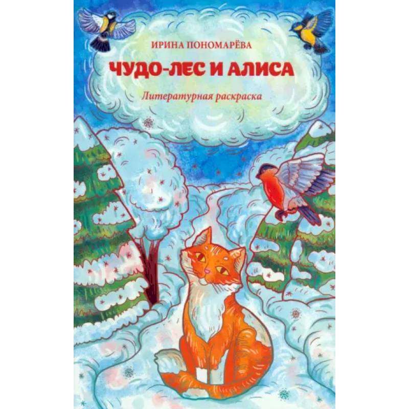 Чудо-лес и Алиса: литературная раскраска