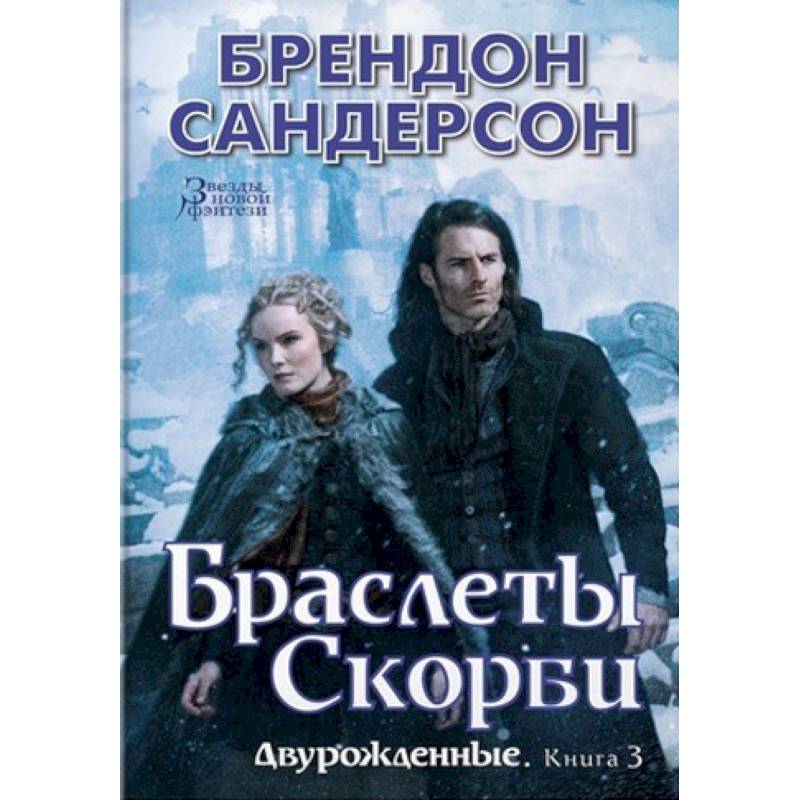 Двурожденные. Книга 3. Браслеты Скорби