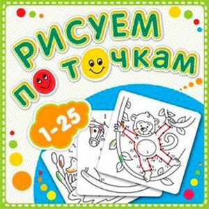 Рисуем по точкам.1-25