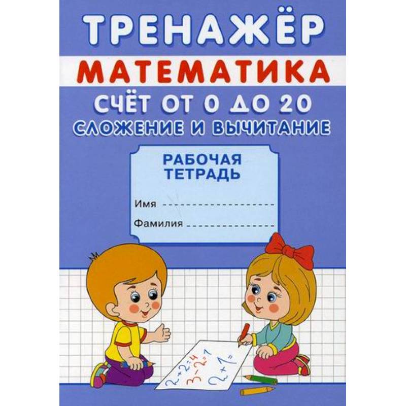 Тренажер. Математика. Счет от 0 до 20. Сложение и вычитание Тренажер. Математика. Счет от 0 до 20. Сложение и вычитание