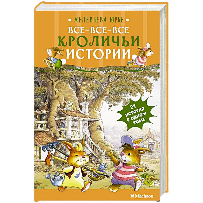 Все-все-все кроличьи истории