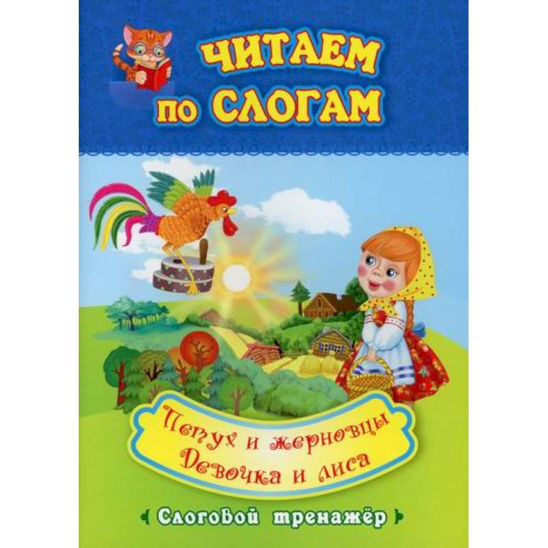 Читаем по слогам. Петух и жерновцы. Девочка и лиса