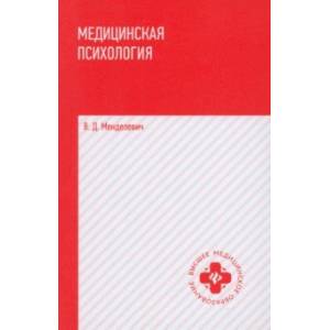 Медицинская психология. Учебник