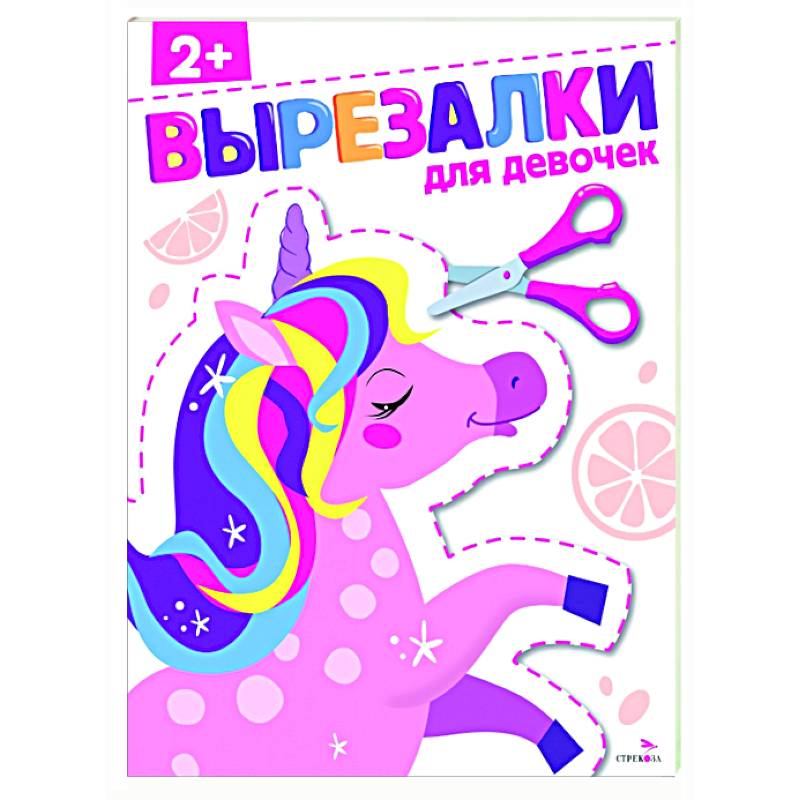 Для девочек 2+. Вырезалки Для девочек 2+. Вырезалки