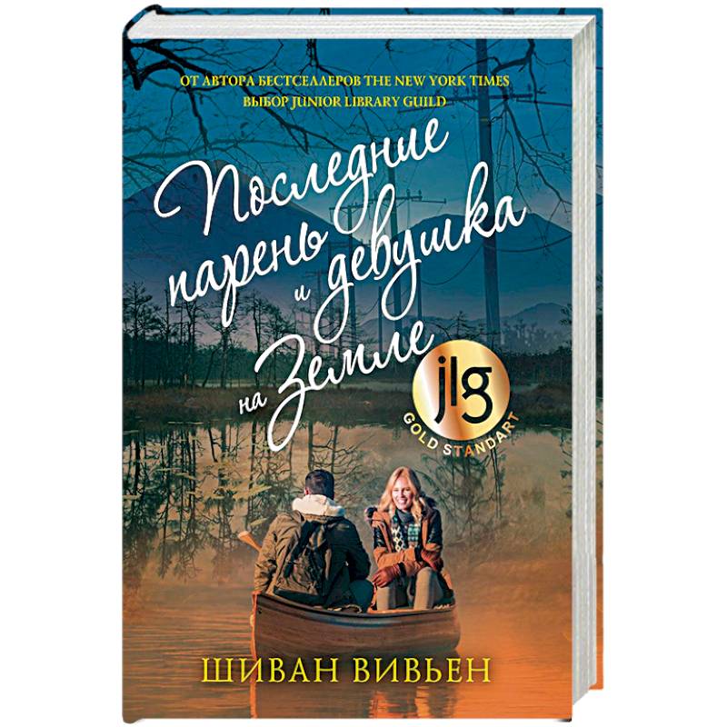 Последние парень и девушка на Земле