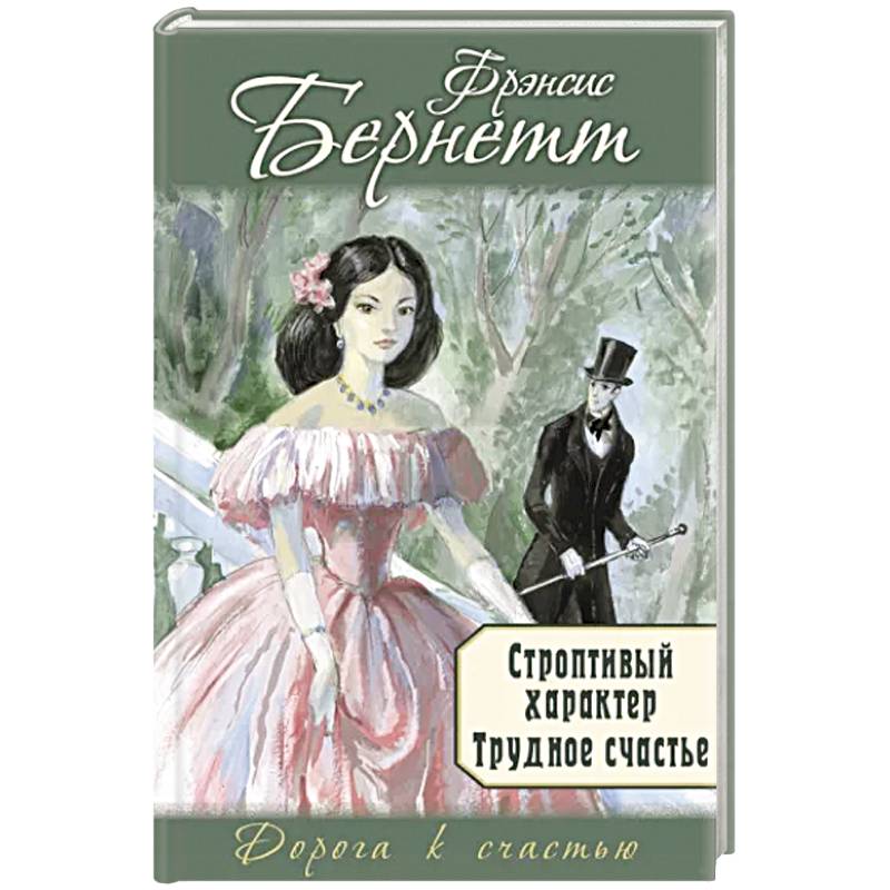 Строптивый характер. Трудное счастье