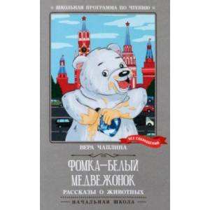 Фомка - белый медвежонок. Рассказы о животных
