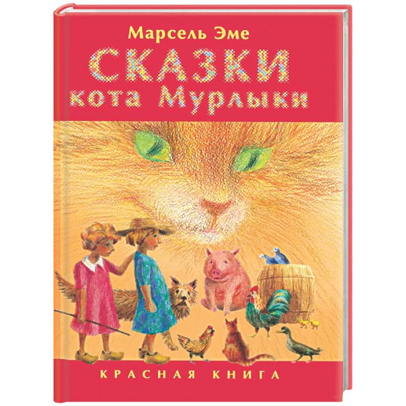 Сказки кота Мурлыки: Красная книга