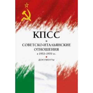 КПСС и советско-итальянские отношения в 1953–1970