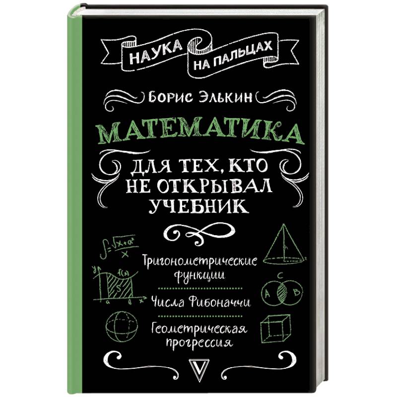 Открывай учебник. Математика для тех, кто не открывал учебник. Борис Элькин математика. Элькин Борис Михайлович. Книга математика для тех кто не открывал учебник.