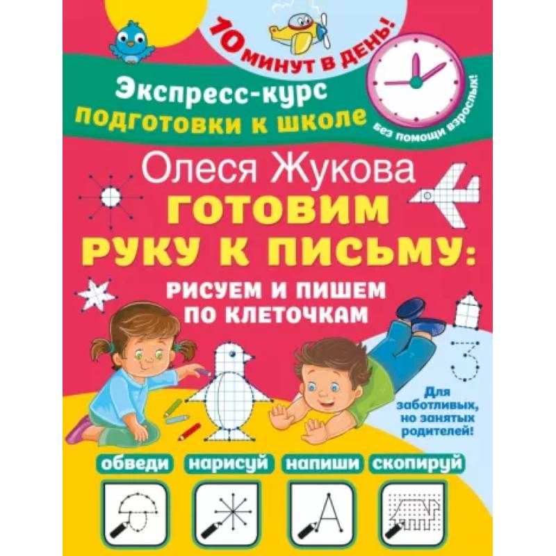 Готовим руку к письму. Рисуем и пишем по клеточкам Готовим руку к письму. Рисуем и пишем по клеточкам