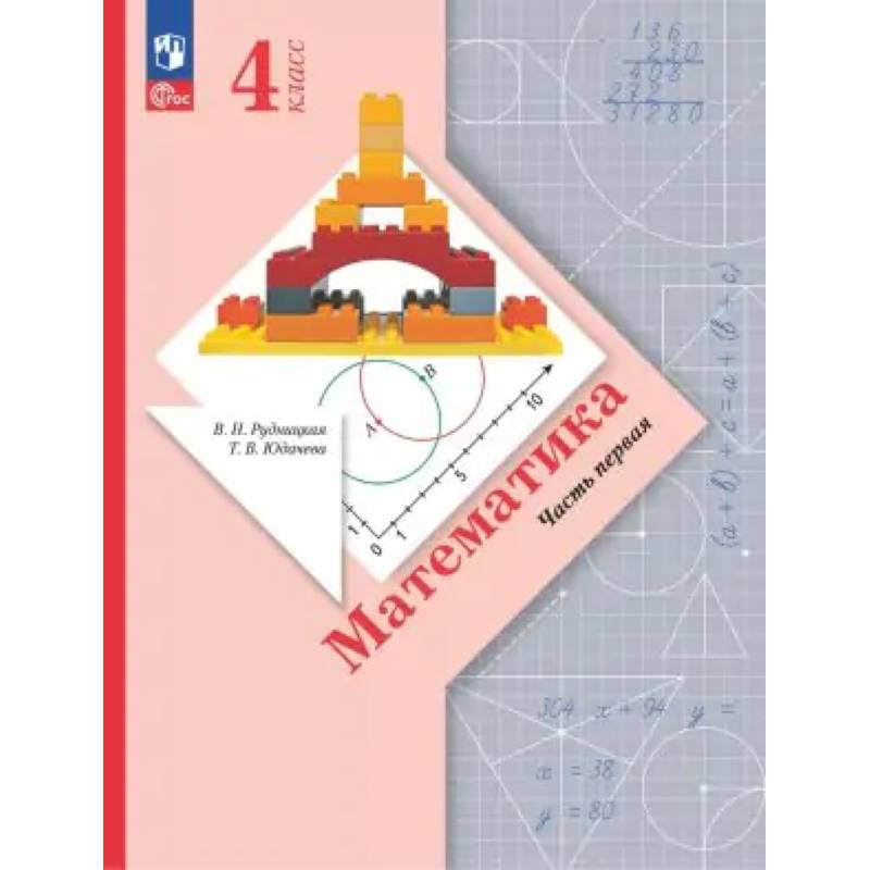 Математика. 4 класс. Учебное пособие. В 2-х частях. ФГОС