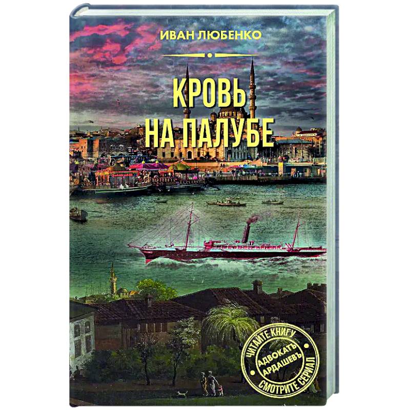 Кровь на палубе