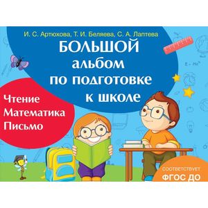 Большой альбом по подготовке к школе Большой альбом по подготовке к школе