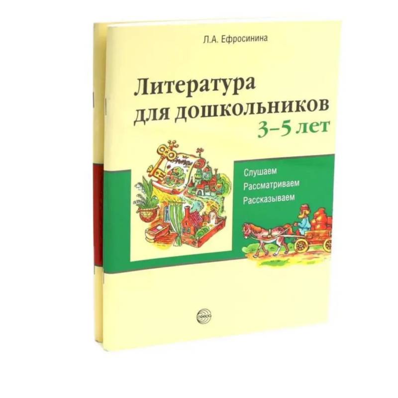 Комплект книг. Литература для дошкольников 3–7 лет. Слушаем, рассматриваем, рассказываем Комплект книг. Литература для дошкольников 3–7 лет. Слушаем, рассматриваем, рассказываем