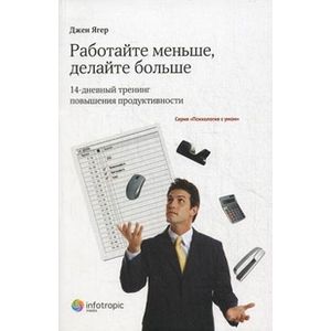 Работайте меньше, делайте больше. 14-дневный тренинг повышения продуктивности