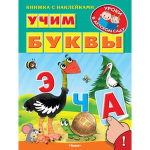 Учим буквы
