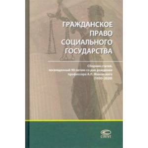 Гражданское право социального государства. Сборник статей