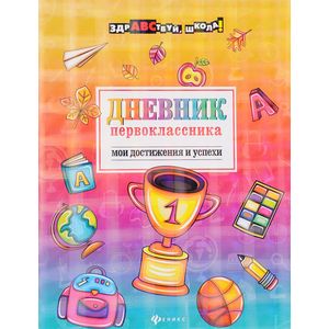 Дневник первоклассника. Мои достижения и успехи Дневник первоклассника. Мои достижения и успехи