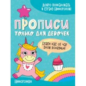 Прописи только для девочек. Единорожки Прописи только для девочек. Единорожки