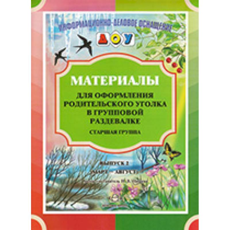 Материалы для оформления родительского уголка в групповой раздевалке. Старшая группа. Выпуск 2. ФГОС Материалы для оформления родительского уголка в групповой раздевалке. Старшая группа. Выпуск 2. ФГОС