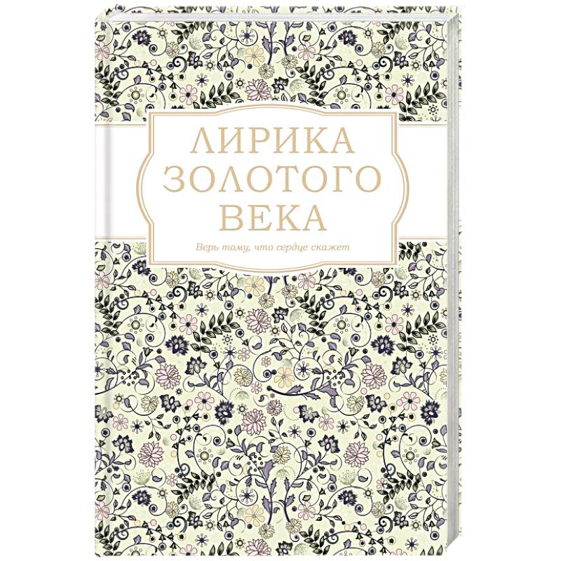 Лирика Золотого века