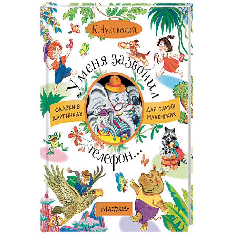 У меня зазвонил телефон