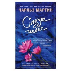 Слезы небес: роман