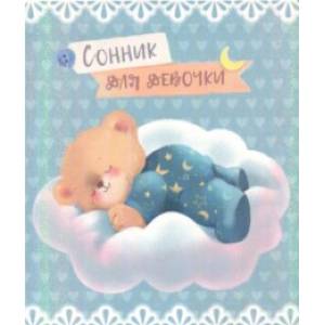 Сонник для девочки 'Мишутка' (45703)