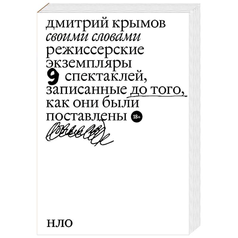 Своими словами. Режиссерские экземпляры девяти спектаклей, записанные до того, как они были поставлены