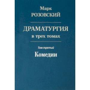 Драматургия в трех томах. Том III. Комедии