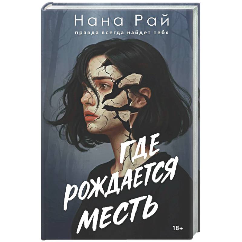 Где рождается месть