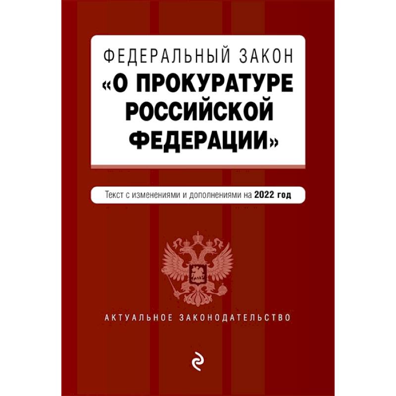 Федеральный закон 'О прокуратуре Российской Федерации'. Текст с изменениями и дополнениями на 2022 год