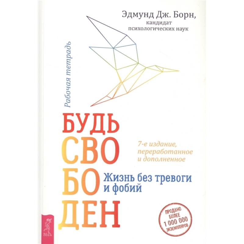 Будь свободен. Жизнь без тревоги и фобий. Рабочая тетрадь