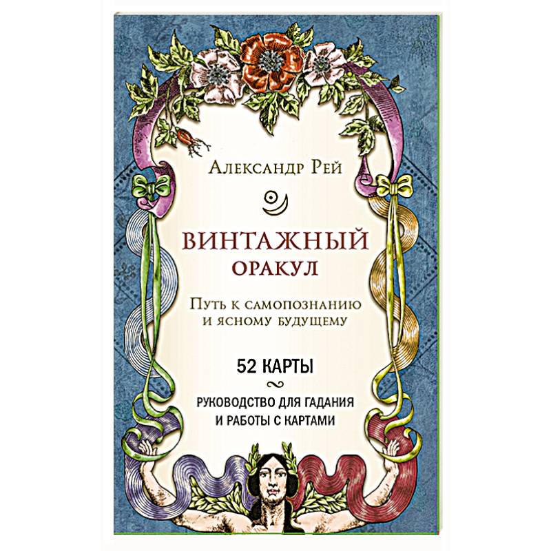 Винтажный оракул (52 карты и руководство для гадания в коробке)