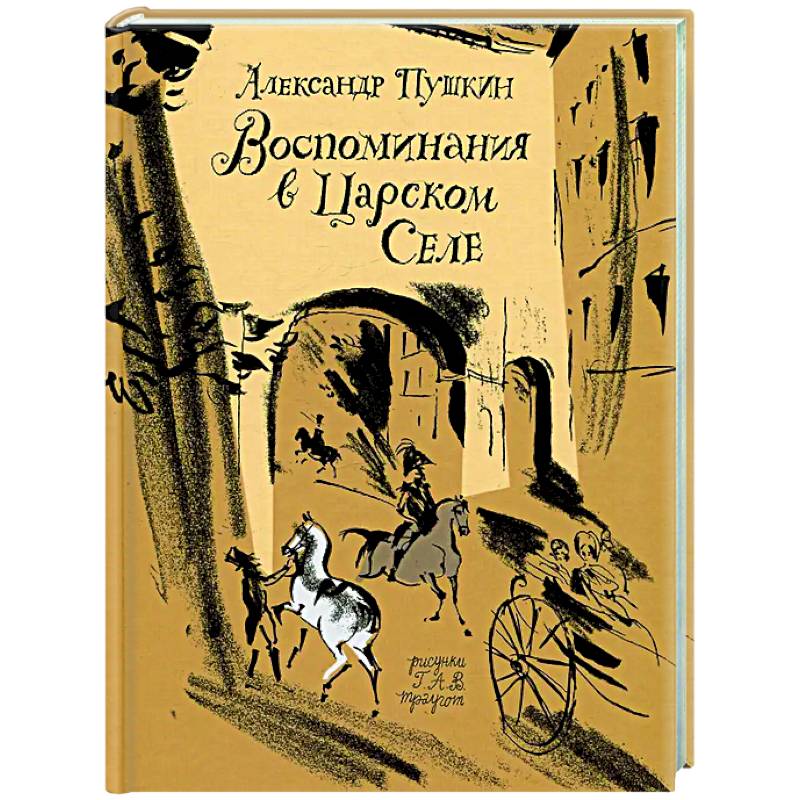 Воспоминания в Царском селе