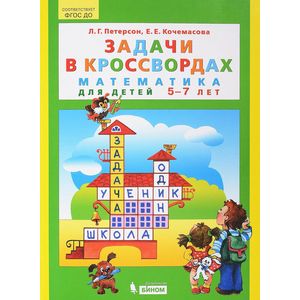 Задачи в кроссвордах. Математика для детей 5-7 лет. ФГОС ДО
