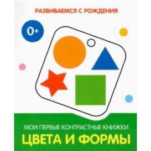 Цвета и формы. Мои первые контрастные книжки Цвета и формы. Мои первые контрастные книжки