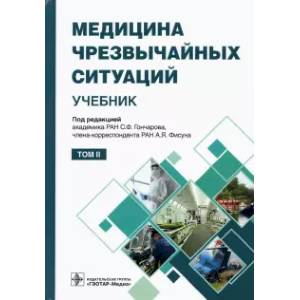 Медицина чрезвычайных ситуаций. Учебник в 2-х томах. Том 2
