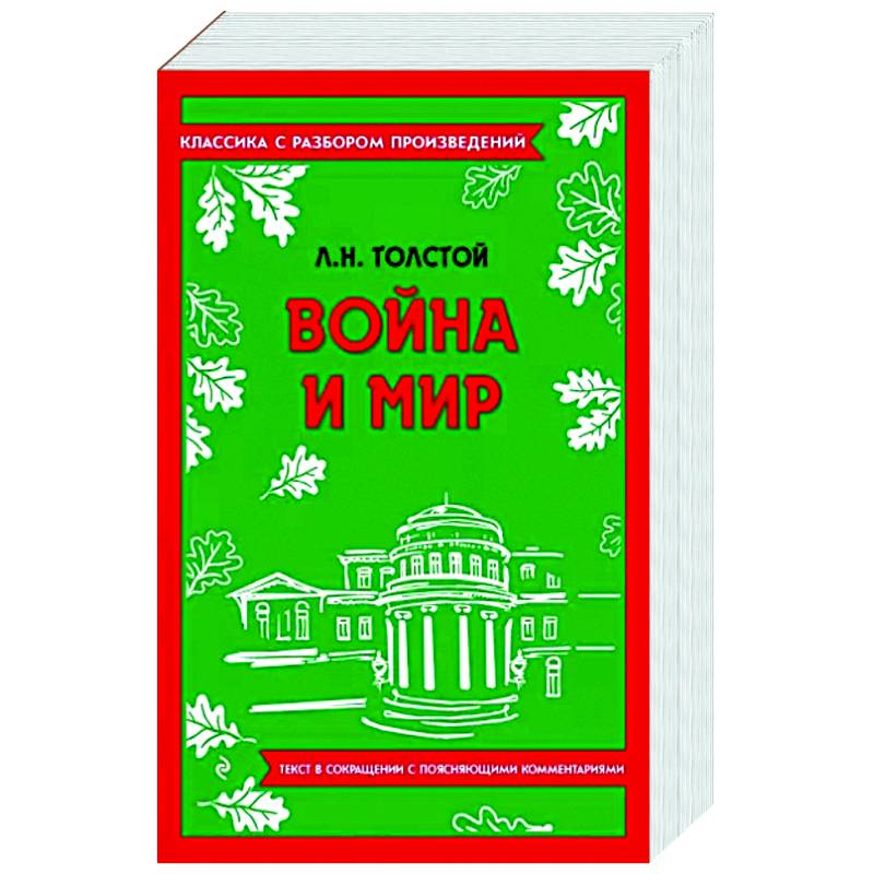 Война и мир