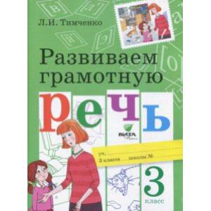 Развиваем грамотную речь. 3 класс