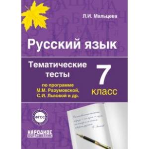 Русский язык. 7 класс. Тематические тесты по программам М.М. Разумовской, С.И. Львовой и др. ФГОС