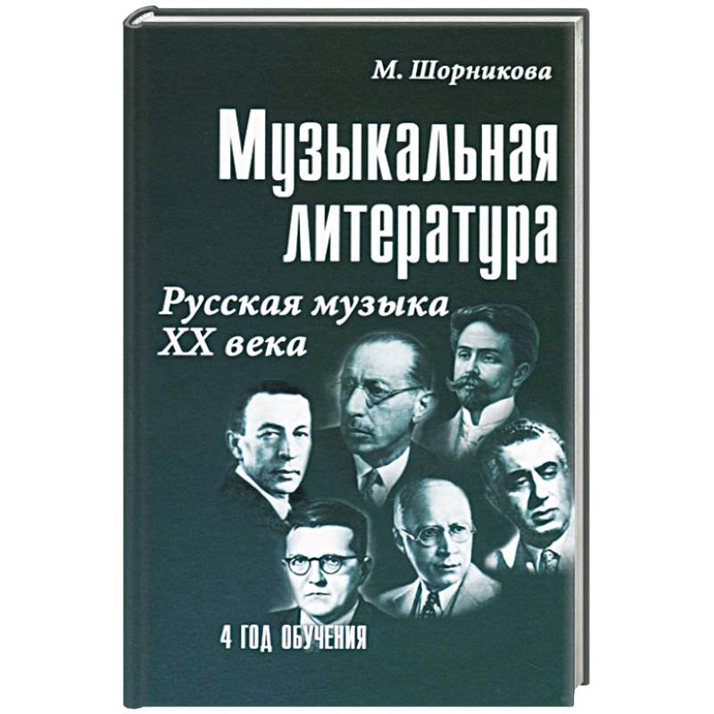 Музыкальная литература Русская музыка ХХ века. 4 год обучения