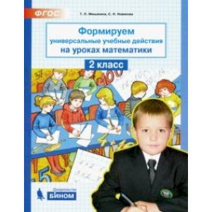 Формируем универсальные учебные действия на уроках математики. 2 класс. ФГОС