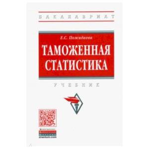 Таможенная статистика. Учебник
