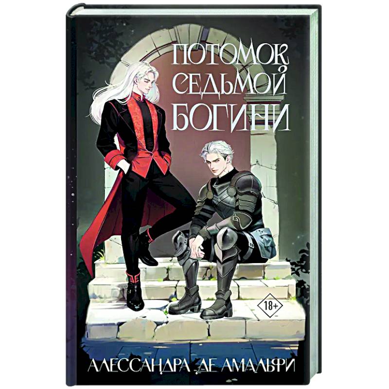 Потомок седьмой богини